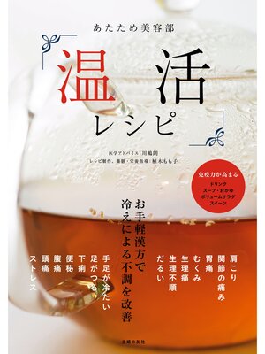 cover image of あたため美容部　温活レシピ